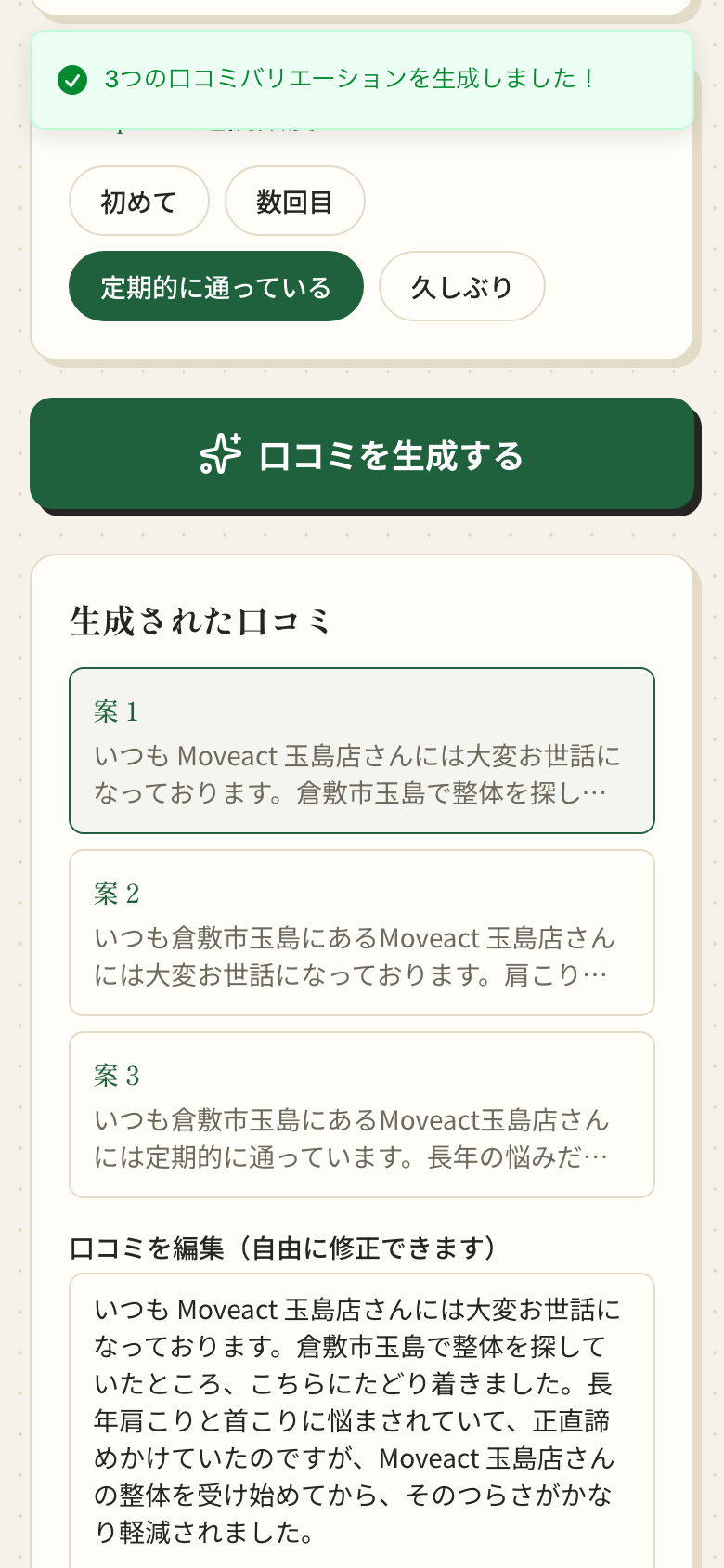 口コミ作成アプリの実画面: AIが3案の下書きを作成