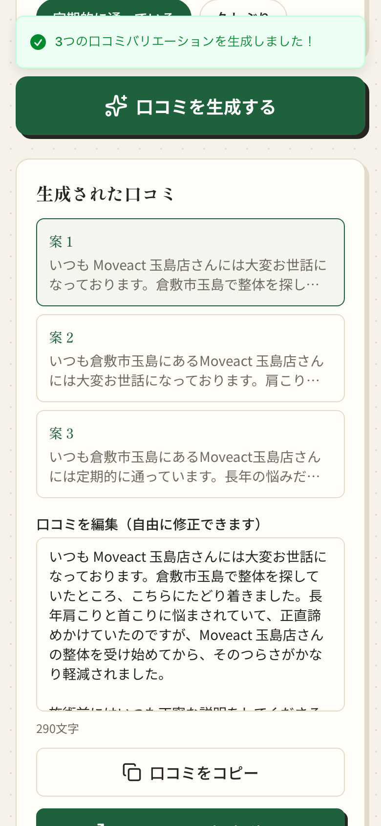 口コミ作成アプリの実画面: コピーしてGoogleマップへ